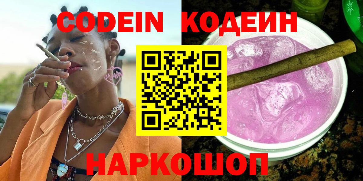 Кодеин Purple Drank  Вход с VPN  Чита  Кодеиновый сироп Lean Purple Drank 